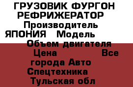ГРУЗОВИК ФУРГОН-РЕФРИЖЕРАТОР › Производитель ­ ЯПОНИЯ › Модель ­ ISUZU ELF › Объем двигателя ­ 4 600 › Цена ­ 800 000 - Все города Авто » Спецтехника   . Тульская обл.
